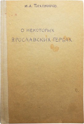 Тихомиров И.А. О некоторых ярославских гербах. С приложением 4-х таблиц рисунков. Владимир, 1908.
